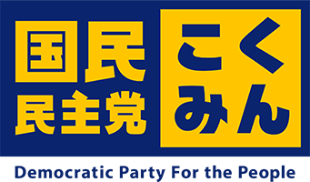 国民民主党